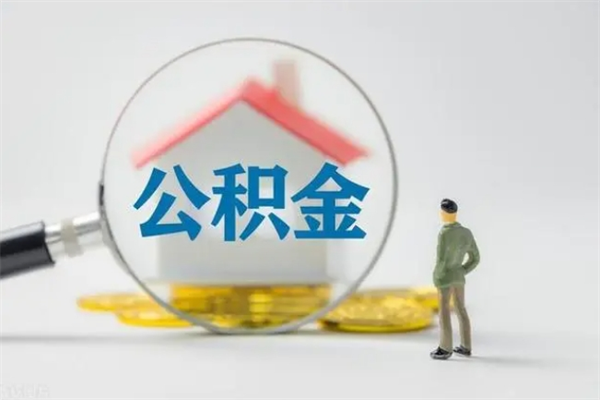 禹州无房证明就能提取公积金吗（无房证明就可以提取公积金?）