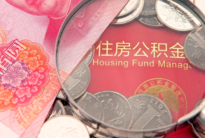 禹州怎么把封存的公积金解封（怎么解除封存的公积金）