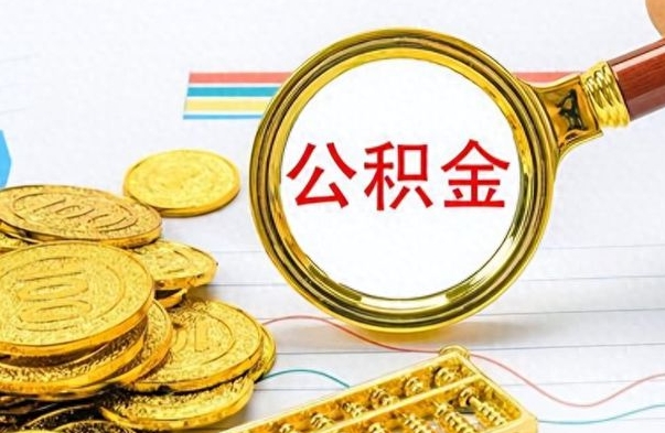 禹州个人住房公积金如何提取（公积金个人提取办理流程）